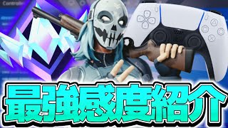 対面、AIM力、建築力が上がるPs5勢の最強感度・設定紹介！！best controller setting for Fortnite フォートナイトFotnaite [upl. by Calendra]