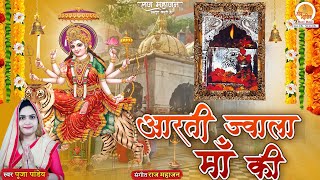 Aarti Shri Jwala Maa Ki  आरती ज्वाला माँ की  Pooja Pandey  ज्वाला माँ की आरती  Navratri 2023 [upl. by Tenney699]