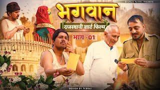 भगवान् भाग 01  राजस्थानी शॉर्ट फिल्म  भवानी पारीक BhawaniPareek [upl. by Enoyrt]