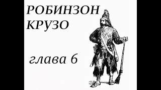 Робинзон Крузо Глава 6 На необитаемом острове Добывает себе вещи с корабля и строит жилье [upl. by Fortin]