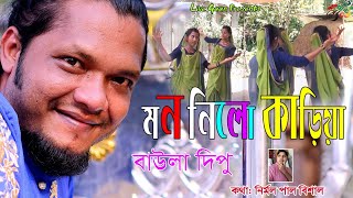 মন নিলো কাড়িয়া l Baula Dipu l ধামাইল গান l Mon Nilo Kariya l বাউলা দিপু l Full HD [upl. by Berman]