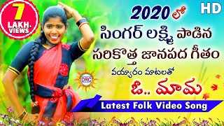 VayyaramMatalatho O Mama Official Video Song HD  2020 Latest Songs  SingerLaxmi  DrcSunilSongs [upl. by Blair837]