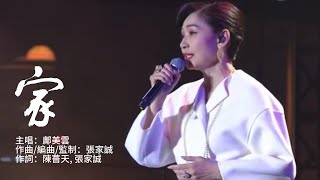 鄺美雲 Cally Kwong《家》 Official Lyric Video [upl. by Lezlie611]