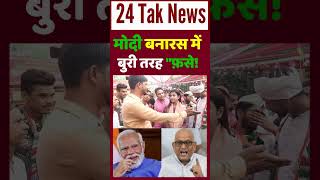 मोदी बनारस में बुरी तरह quotफ़से  Loksabha Election 2024  Narendra Modi vs Ajay ray  Banaras [upl. by Lynette]