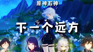 【下一个远方】2024原神新春會，原神同人曲！溫鍾影妲芙！原神 原神五神 [upl. by Suillenroc19]