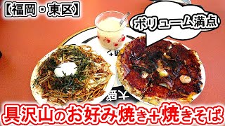 【福岡グルメ】普通サイズなのに大きくて食べ応え抜群！具沢山のお好み焼き＆焼きそば [upl. by Nivahb]