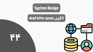 طراحی سیستم‌ها  الگوی dead letter queue  درس چهل و چهار  System Design [upl. by Fielding]