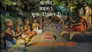 ऋगवेद मंडल1सूक्त1part2 Rigveda hindi explanationSimple hindi explanation of veda [upl. by Palma]