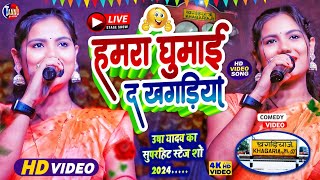 usha yadav  हमरा घुराइ द खगड़िया के  usha yadav ka gana  usha yadav stage show [upl. by Nagiam]