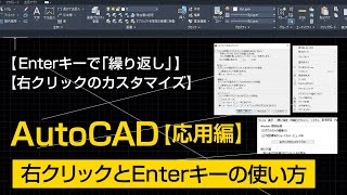 右クリックとEnterキーの使い方【AutoCAD 応用講座 13】 [upl. by Akirdnwahs113]