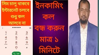 ইনকামিং কল বন্ধ করুন। Incoming call off [upl. by Annaehr162]