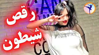 فوق حرفه ای رقص شیطون دختر ایرانی با آهنگ شاد رقص فارسی دخترانه Persian happy dance Danza feliz [upl. by Fanchie77]