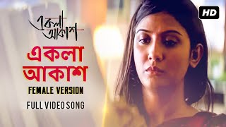 Ekla Aakash  একলা আকাশ   Parno Mitra  Parambrata  Goutam Ghosh  Shreya Ghoshal  SVF [upl. by Gittle]