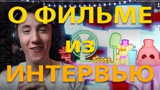 Интервью Scott Cawthon и DAWKO Всё что мы узнали о ФИЛЬМЕ [upl. by Yroffej152]