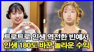 트로트로 인생 역전한 빈예서 인생 180도 바꾼 놀라운 수익 충격적인 월수입 공개 통장잔고 20억원 공개 [upl. by Mercedes]