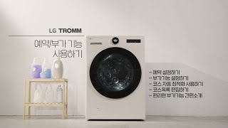 LG TROMM 오브제 컬렉션 세탁기예약부가 기능 사용법 [upl. by Sinai]