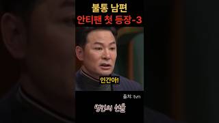 김창옥 불통 남편 안티팬 첫 등장 3편 위로 명언 동기부여 삶의지혜 인생조언 성공 감동 인생명언 자기개발 자기계발 행복 인간관계 [upl. by Rehtnug204]