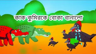 কাক কুমিরকে বোকা বানালো।।kak kumirke boka banalo [upl. by Assecnirp]