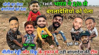 cricket funny video 😁 Ind vs Ban  2nd T20 match highlight  भारत ने 20 से बांग्लादेश को पेला [upl. by Yxor]