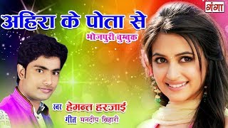 Hemant Harjai Ka Superhit Song  लभर चभर करत रहलू अहिरा के पोता से  BHOJPURI SONGS 2018 [upl. by Atlanta]