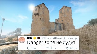 НОВОЕ ОБНОВЛЕНИЕ ОТМЕНА DANGER ZONE НОВЫЕ БАГИ В COUNTER STRIKE 2 [upl. by Aramad]