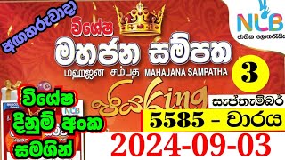 Mahajana sampatha 5585  20240903  5585 mahajana sampatha 5585  මහජන සම්පත 5585  mahajana 5585 [upl. by Anzovin831]