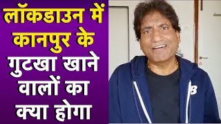 Raju Srivastav बोले Coronavirus Lockdown में Kanpur के गुटखा खाने वालों का क्‍या होगा  NAT [upl. by Dammahom]