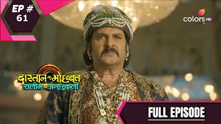 DastaanEMohabbatSalim Anarkali  दास्तानएमोहब्बतसलीम अनारकली  Episode 61 [upl. by Aicnilav804]