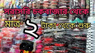 চায়না কসমেটিকস ২টাকায় কিনে ১০টাকা বিক্রি।China cosmetics wholesale DhakaChawkbazar wholesale market [upl. by Nylecyoj]