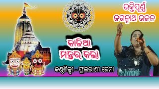 New Jagannath Bhajan  କାଳିଆ ମନ୍ତର କଲା Kalia Mantara Kala  Cover By Phularani Jena [upl. by Isherwood223]