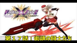 Project X Zone 2【プロジェクトＸゾーン２実況プレイ・３ＤＳ】第１７話：「街頭の闘士たち」アリサの名前が長い・・・ [upl. by Burke]