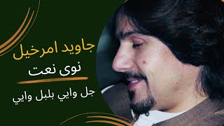 Javed Amirkhil  New Naat  Jal waye bulbul wayi [upl. by Ranit]