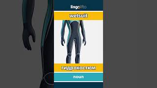 🇬🇧🇷🇺 wetsuit  гидрокостюм  давайте учить английский [upl. by Eey]