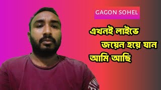 Gagon Sohel is liveএখনি জয়েন করুন লাগবে আমি আছি [upl. by Nuahsar9]