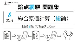 日商2級【論点網羅問題集】Part8総合原価計算（総論） [upl. by Kelila684]