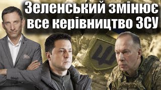 Зеленський змінює все керівництво ЗСУ  Віталій Портников [upl. by Morgan]