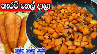 රසට සැරට කැරට් තෙල් දාන හැටි  Carrot tempered recipes sinhala  carrot curry sri lankan style [upl. by Edrea222]