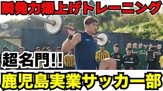 高校サッカー界の超名門、鹿児島実業サッカー部へ最強のフィジカルトレーニング指導！ [upl. by Llecram]