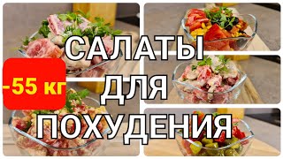 55 кг 5 САЛАТОВ Для ПОХУДЕНИЯ Ешьте Хоть Каждый День Простые и быстрые рецепты [upl. by Arodaeht]