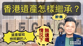 資產傳承系列  第一集  香港遺產怎樣繼承？  無遺囑下的安排  把資產留給想照顧的人（中文字幕） [upl. by Orofselet]