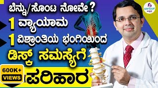 Video 41Back pain Disc problem Solution  ಡಿಸ್ಕ್ ಸಮಸ್ಯೆಗೆ ಪರಿಹಾರ  1 ವಿಶ್ರಾಂತಿಯ ಭಂಗಿ amp 1 ವ್ಯಾಯಾಮ [upl. by Adnaerb177]