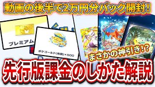 【ポケポケ】先行プレイ版の課金方法を解説！＆2万円分パック剥いてみてまさかの神引き連発【ポケモンカード】 [upl. by Ennaylil156]