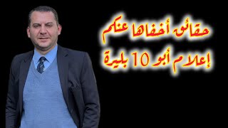 حقائق أخفاها عنكم إعلام أبو 10 بليرة [upl. by Jat]