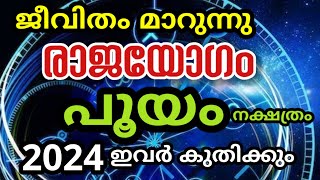 പൂയം നക്ഷത്രത്തിന് രാജയോഗം  30 വർഷത്തിനു ശേഷം ഒന്നാമനാകുന്നു pooyam [upl. by Enelie]