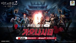 가오나시티 미르의전설2 기연x팬덤박스  시즌2 ep15 1세대 무협MMORPG 겜성 [upl. by Caz]