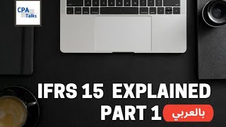 IFRS 15  Revenue part one  5 steps model شرح معيار الإيراد  نموذح الخمس خطوات [upl. by Tallulah]