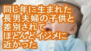 【ＤＱＮ返し】同じ年に生まれた長男夫婦の子供と差別されてほとんどイジメに近かった【修羅場】 [upl. by Heda]