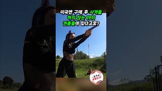 미국엔 구매 후 사격을 하지 않는 1911 권총들이 있다 shorts 1911 콜트1911 1911pistol [upl. by Hayden893]