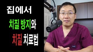 치질 집에서 할수있는 간단히 예방과 치료법 [upl. by Phillane]