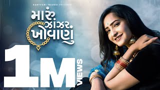 Maru Zanzar Khovanu  New Gujarati Song  Santvani Trivedi  Saybo Maro  Junagadh Sher  Fusion [upl. by Lua222]